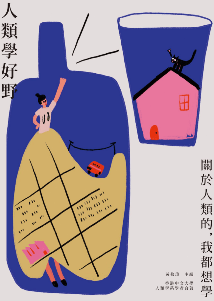 Book Cover of Anthropology in the Field: All I Want to Learn About Humans, edited by Lynn Huang (彩色寶石的價值塑造之旅)